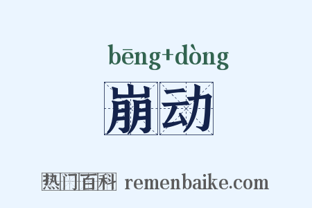 崩动是什么意思的图片